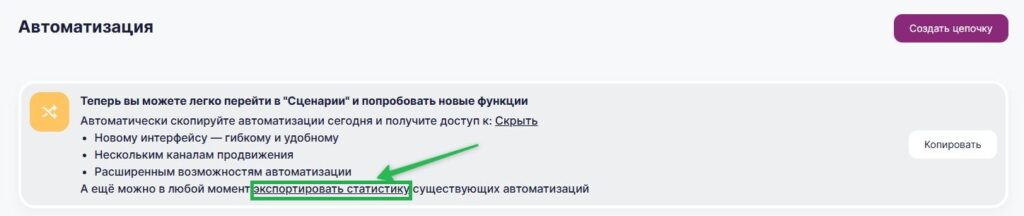 Как скачать статистику цепочек. 