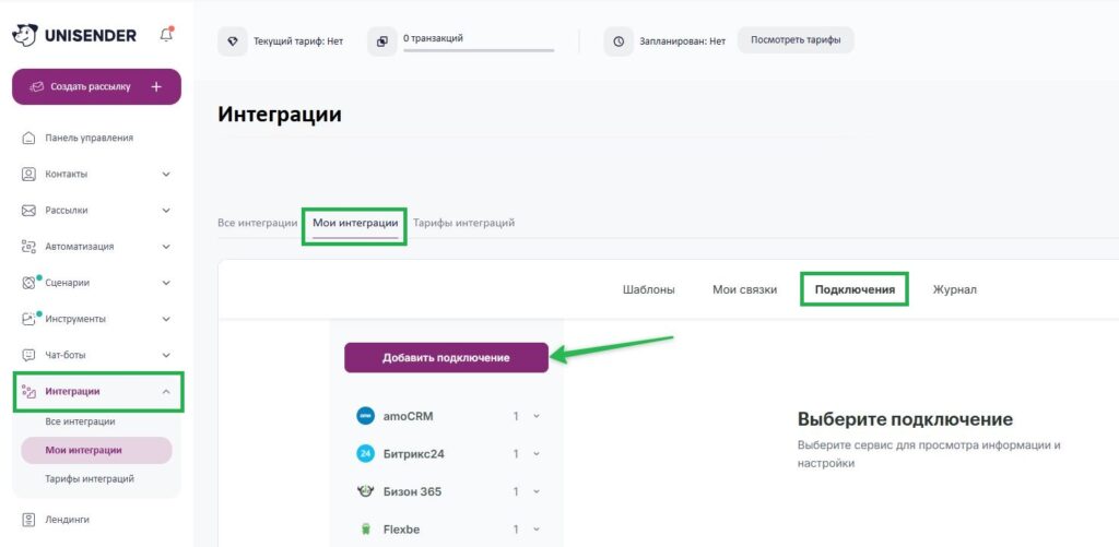 Кнопка для создания подключения в разделе «Мои интеграции» — «Подключения».