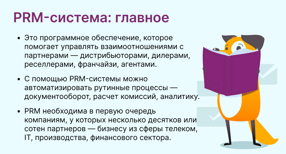 PRM-система это