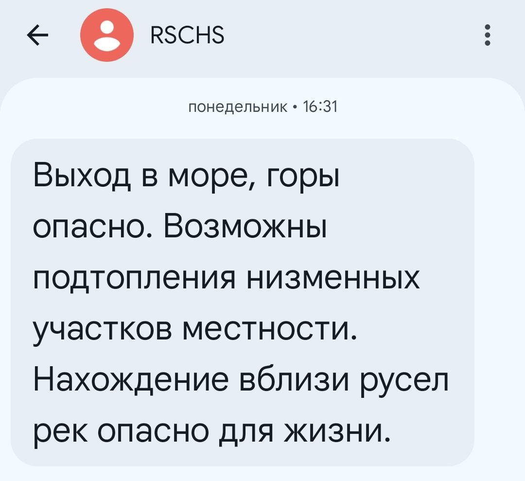 СМС-рассылка от МЧС