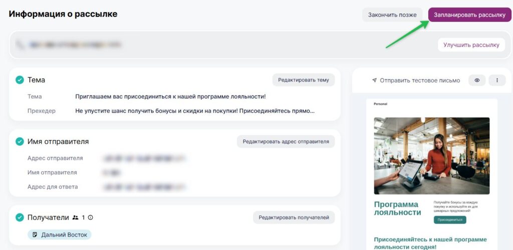 Как настроить запланированную отправку.