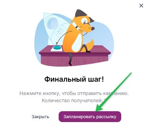 Как запланировать рассылку.