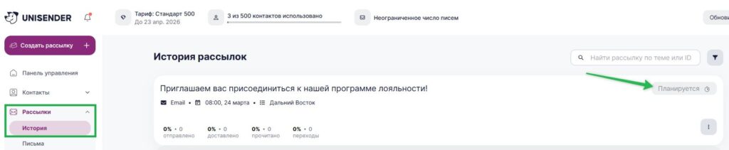 Где найти запланированную рассылку.