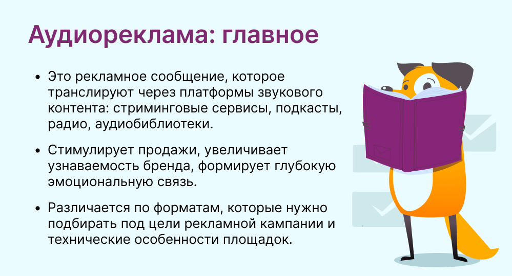 аудиореклама это