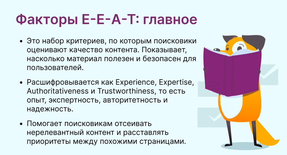 Факторы E-E-A-T это