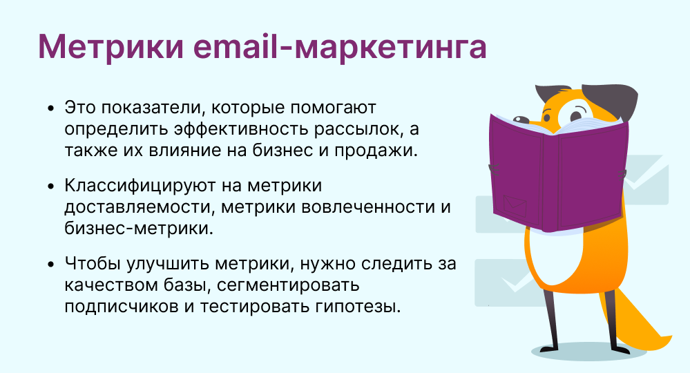 Метрики email-маркетинга это