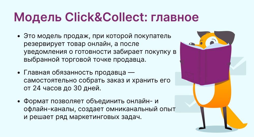 Модель Click&Collect это