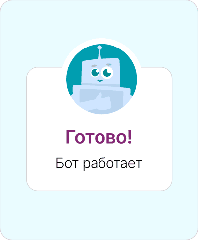 Запустите бота