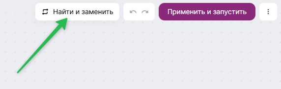 Как открыть инструмент «Найти и заменить».