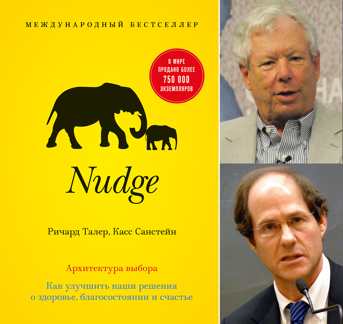 Книга «Nudge. Архитектура выбора» и ее авторы