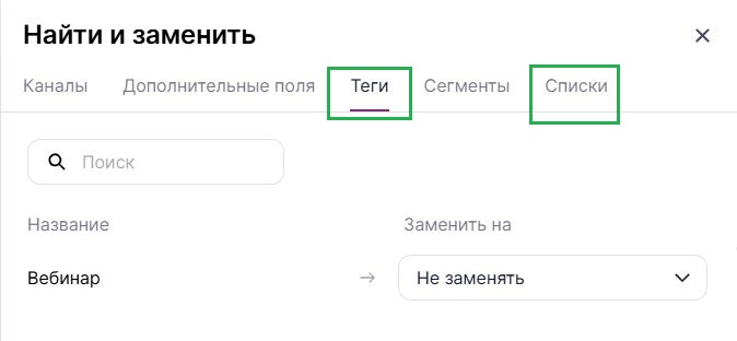 Вкладка «Теги» и «Списки» в инструменте «Найти и заменить».