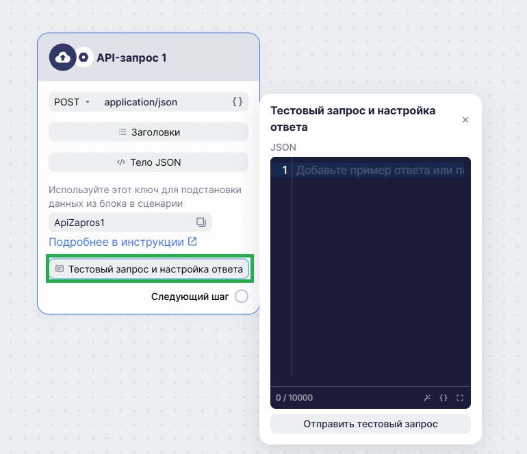 Тестовый запрос и настройка ответа в блоке API-запрос.