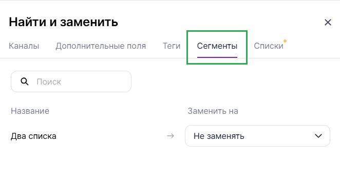 Вкладка «Сегменты» в инструменте «Найти и заменить».
