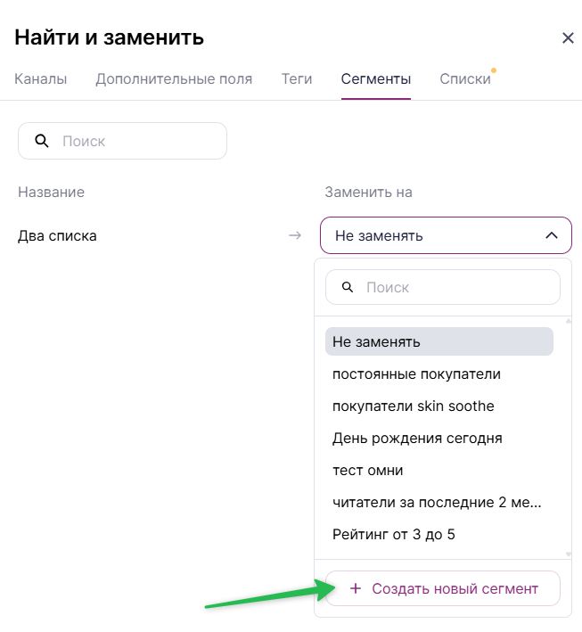 Как создать новый сегмент в инструменте «Найти и заменить».
