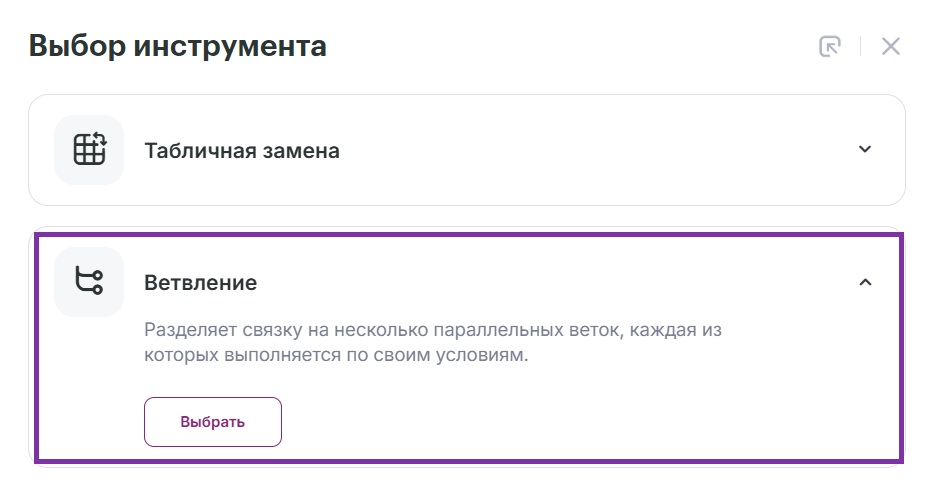 Как добавить инструмент «Ветвление».