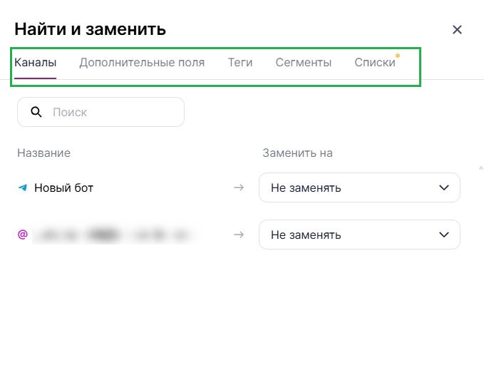 Окно с вкладками: «Каналы», «Дополнительные поля», «Теги», «Сегменты», «Списки».