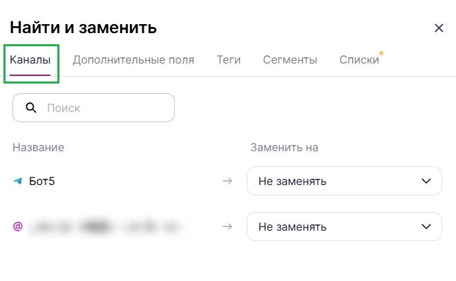 Вкладка «Каналы» в инструменте «Найти и заменить».