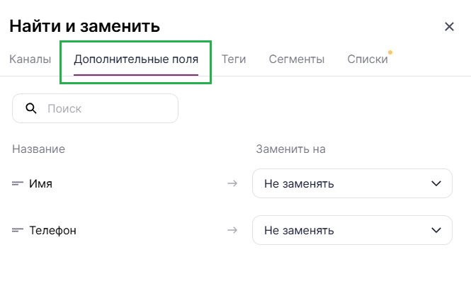 Вкладка «Дополнительные поля» в инструменте «Найти и заменить».