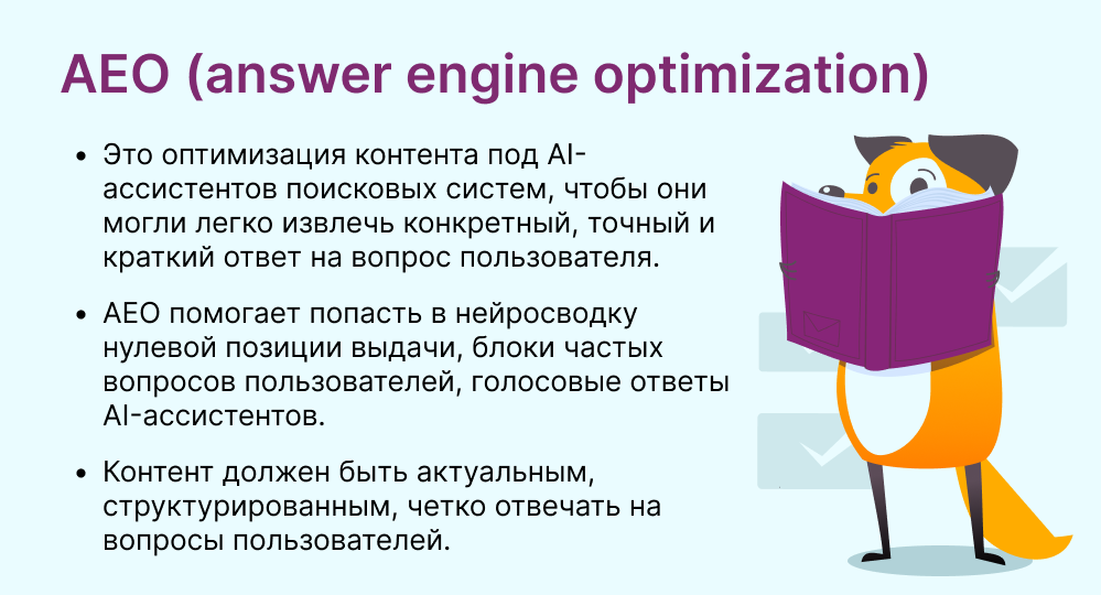 AEO (answer engine optimization) это