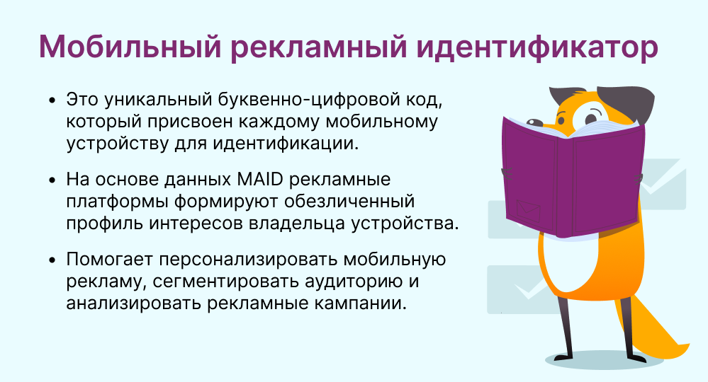 Мобильный рекламный идентификатор MAID это