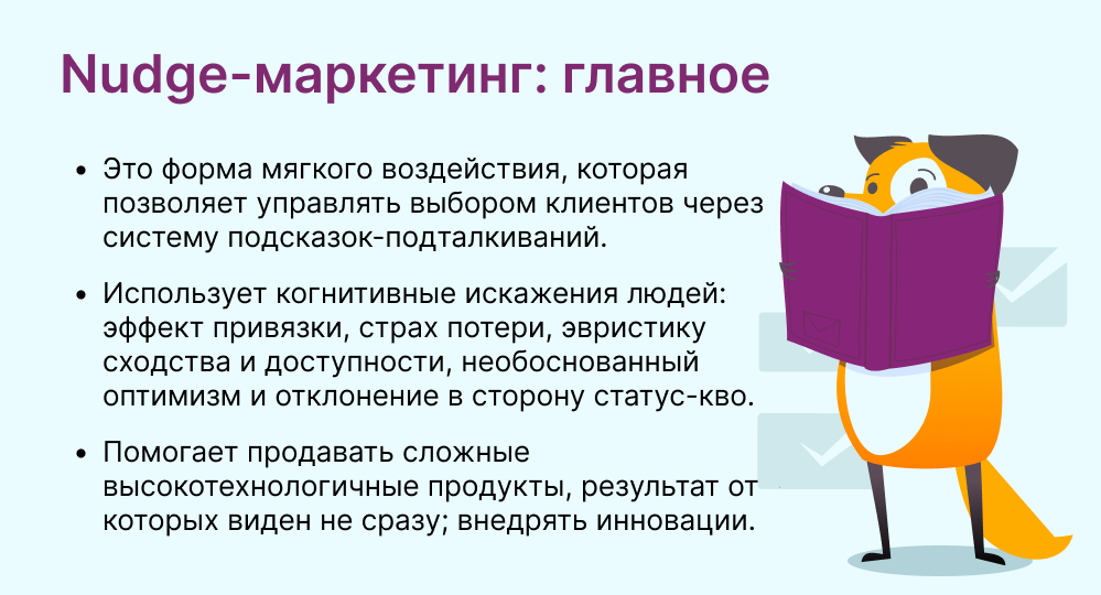 Nudge-маркетинг это