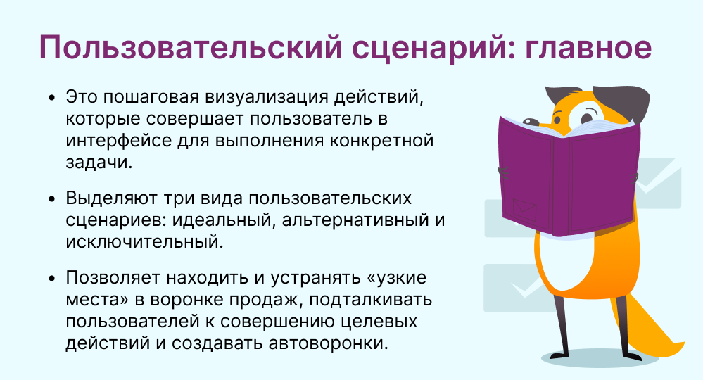 пользовательский сценарий это
