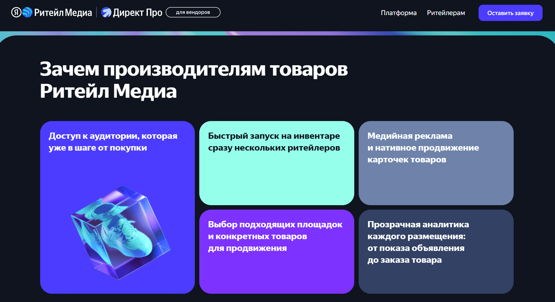 ретейл-медиа агрегатор «Яндекса»