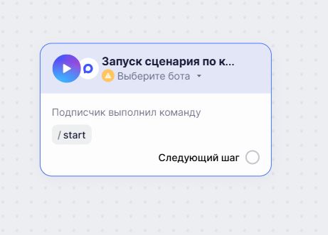 Блок триггер «Запуск сценария по команде в Макс-боте».