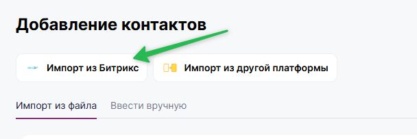 Как импортировать контакты из Битрикс24 в Unisender.