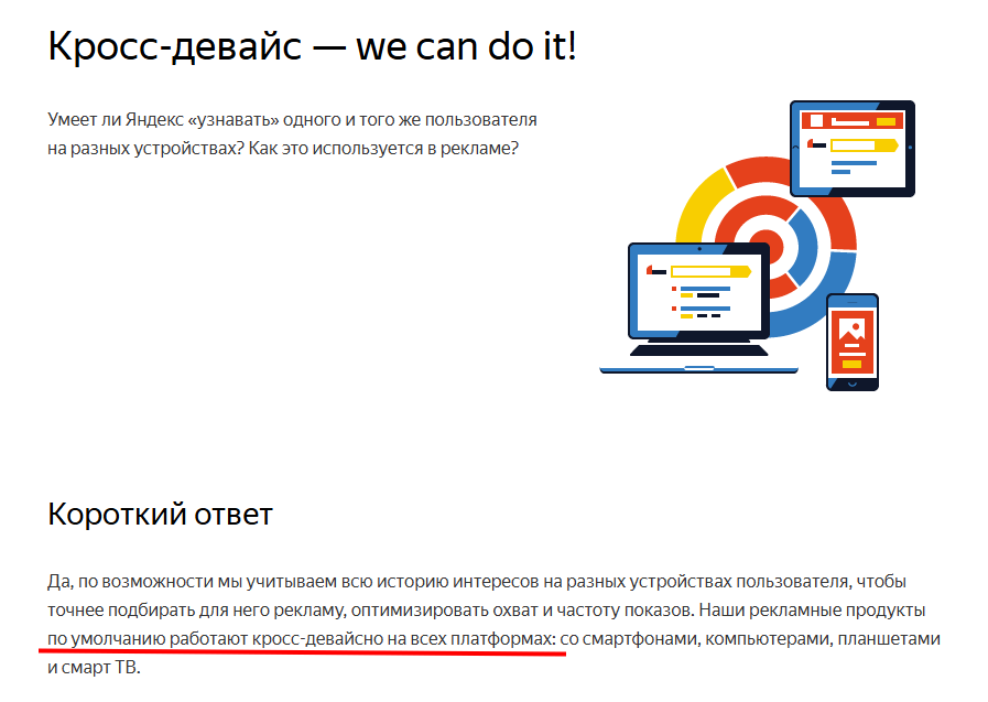 Кросс-девайс реклама