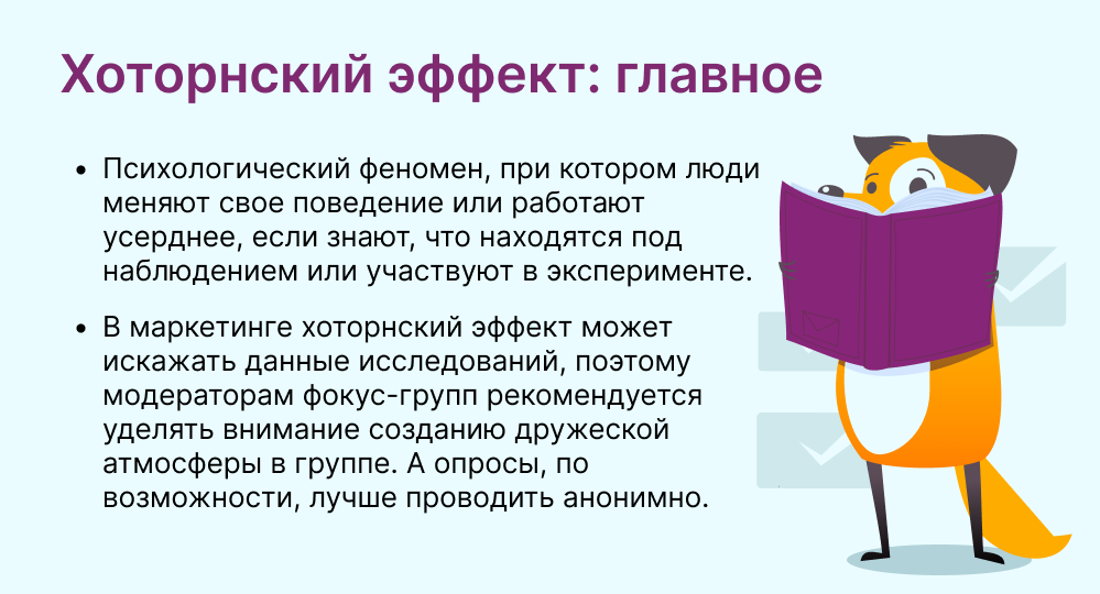 хоторнский эффект это