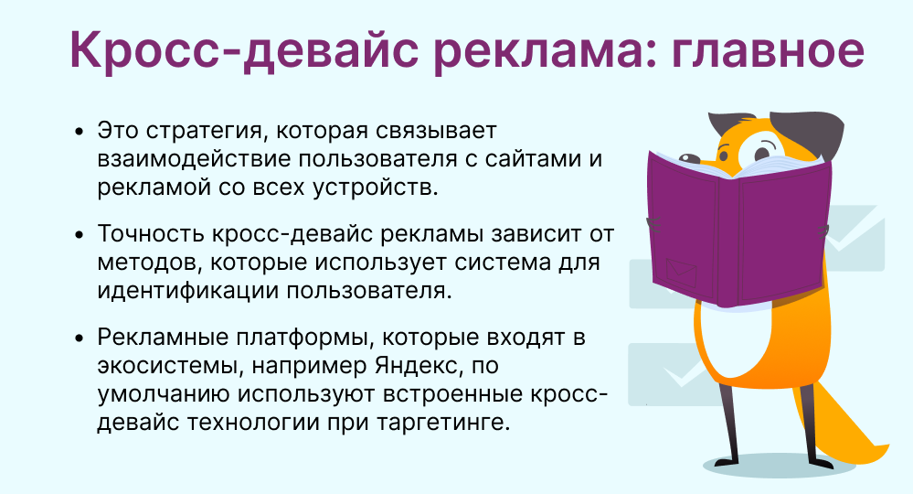 Кросс-девайс реклама это