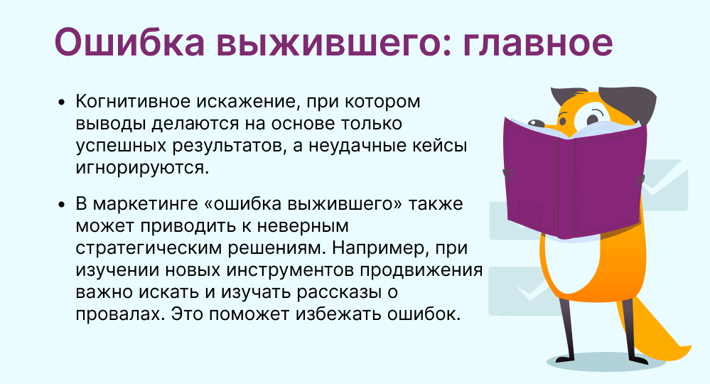 ошибка выжившего это