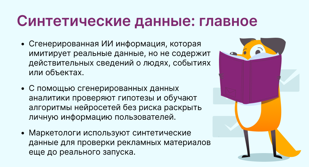 синтетические данные это