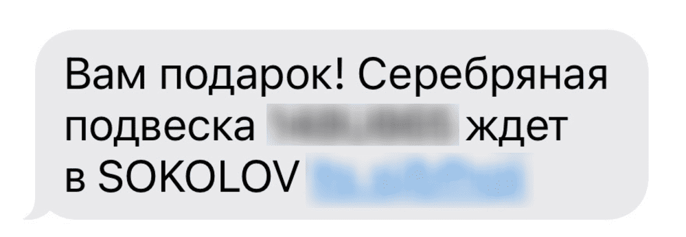 Скриншот рекламной SMS-рассылки SOKOLOV