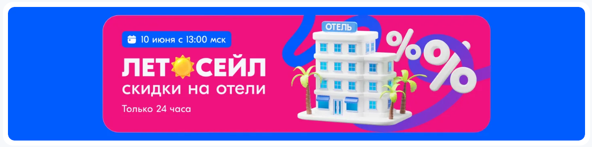 «горящие путевки» — это и есть флеш-сейл