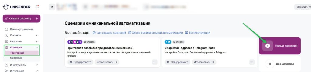 Как создать триггерный сценарий.