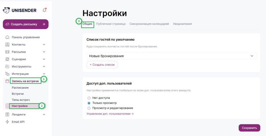 Как выбрать список для контактов гостей после бронирования.