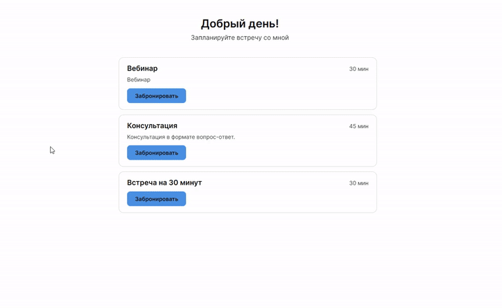 Как забронировать встречу.