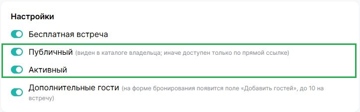 Как настроить видимость и статус встреч.