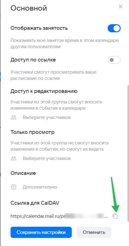Как копировать ссылку CalDAV из календаря.