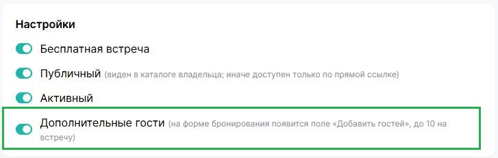 Как разрешить добавлять дополнительных гостей на встречу.
