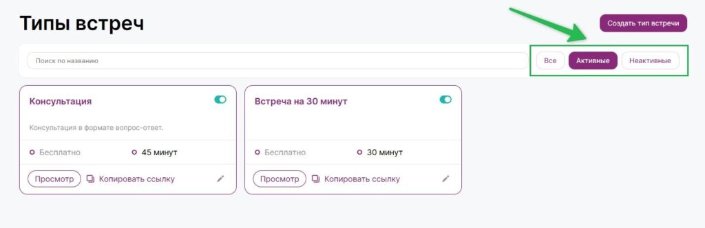 Как посмотреть типы встреч.