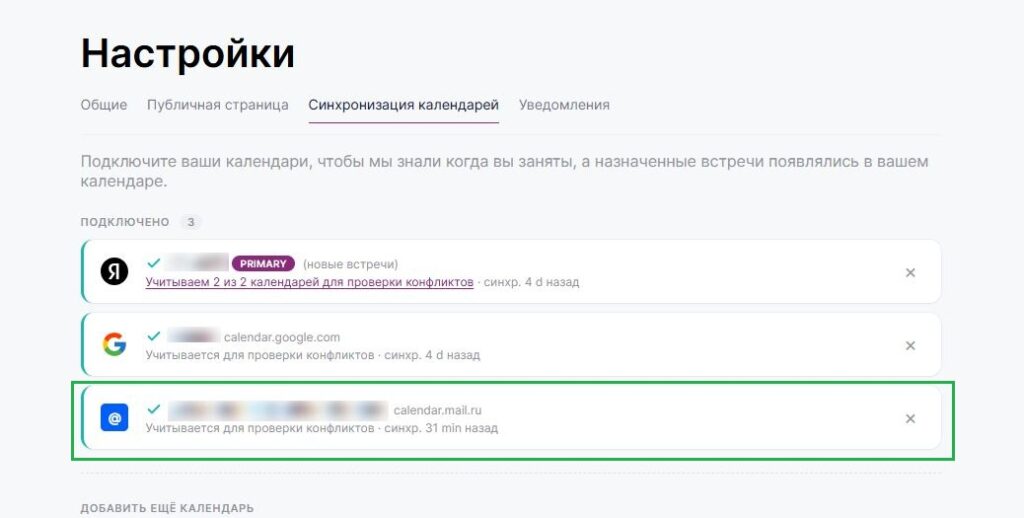 Подключенная синхронизация с mail.ru календарем.