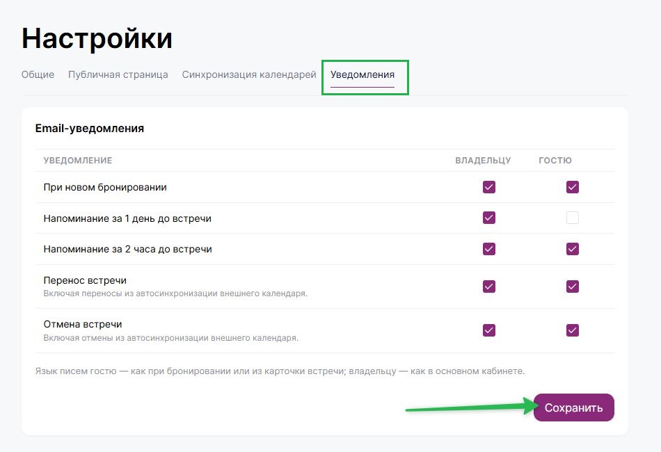 Как настроить уведомления о встречах.