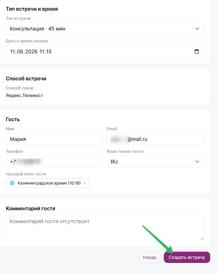 Как создать встречу.