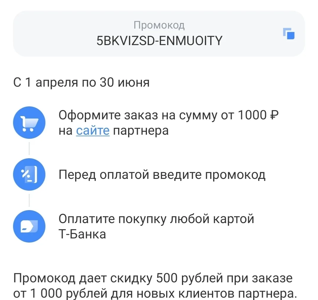 Промокод на первую покупку