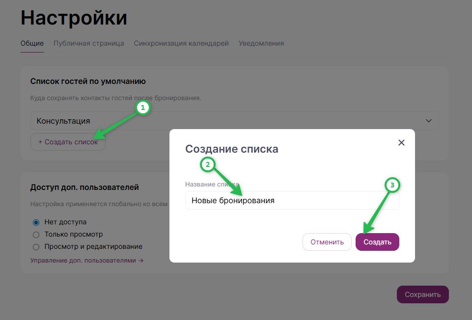 Как создать новый список для гостей после бронирования.