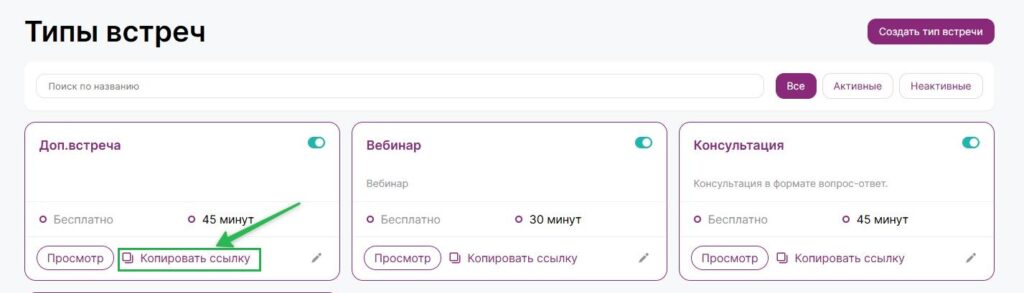 Как поделиться ссылкой на приватный тип встречи.