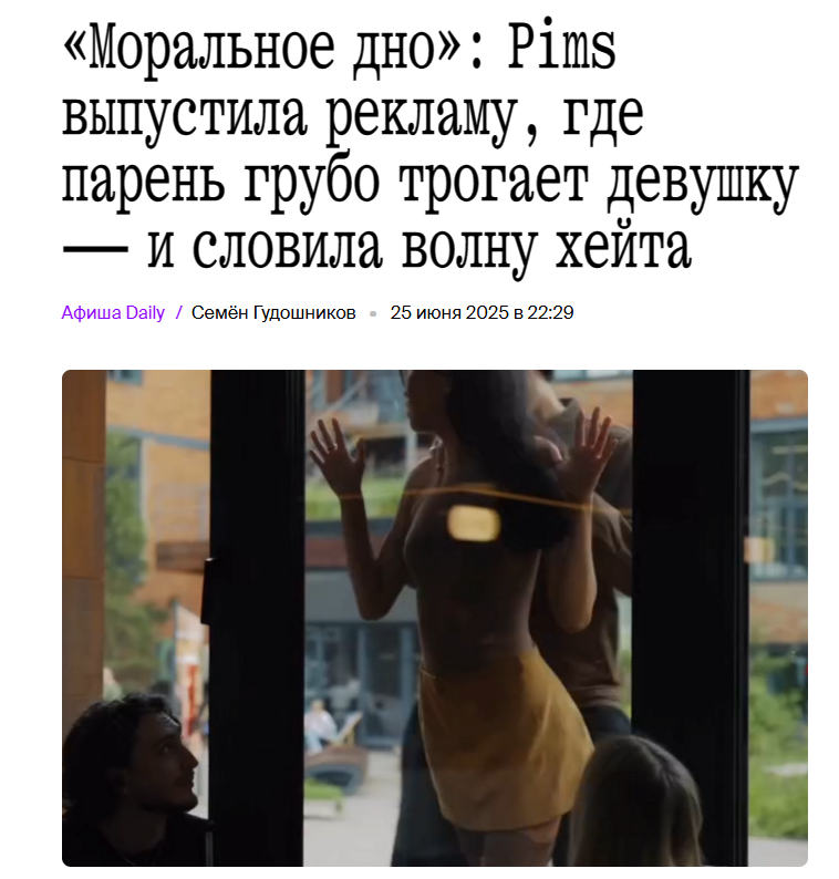 Скандал с Pims